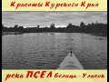 река Псёл (Белица - Уланок)