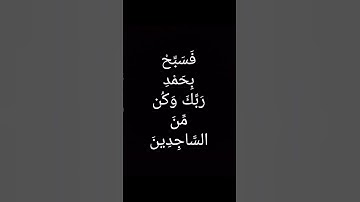أواخر سورة الحجر بصوت صديق المنشاوي #المنشاوي #قران_كريم#قرآن#سورة_الحجر#تلاوة_خاشعة#شاشه_سوداء#لايك