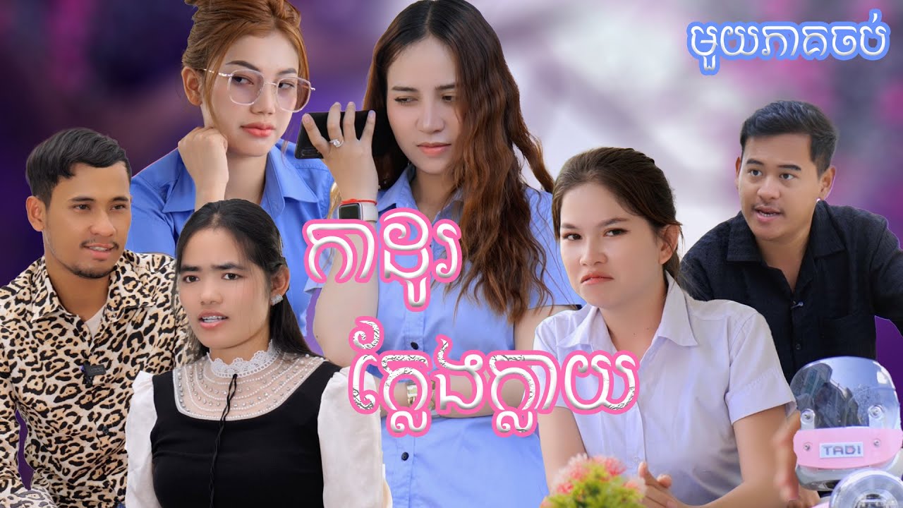 រឿង កាដូរក្លែងក្លាយ(មួយភាគចប់) | Short film | វីរបុរស-TEAM Sponsor by TADI Cambodia