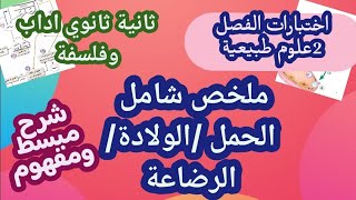 ثانية ثانوي اداب وفلسفة مراجعة شاملة الحمل الولادة والرضاعة شرح مبسط ومفهوم