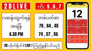 27.10.2025 ညနေ 4.30 2D LIVE တူတူကြည့်ကြမယ် screenshot 5