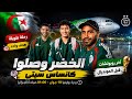 بالفيديو لحظة وصول المنتخب الوطني الجزائري إلى الولايات المتحدة الأمريكية للمشاركة في كأس العالم 