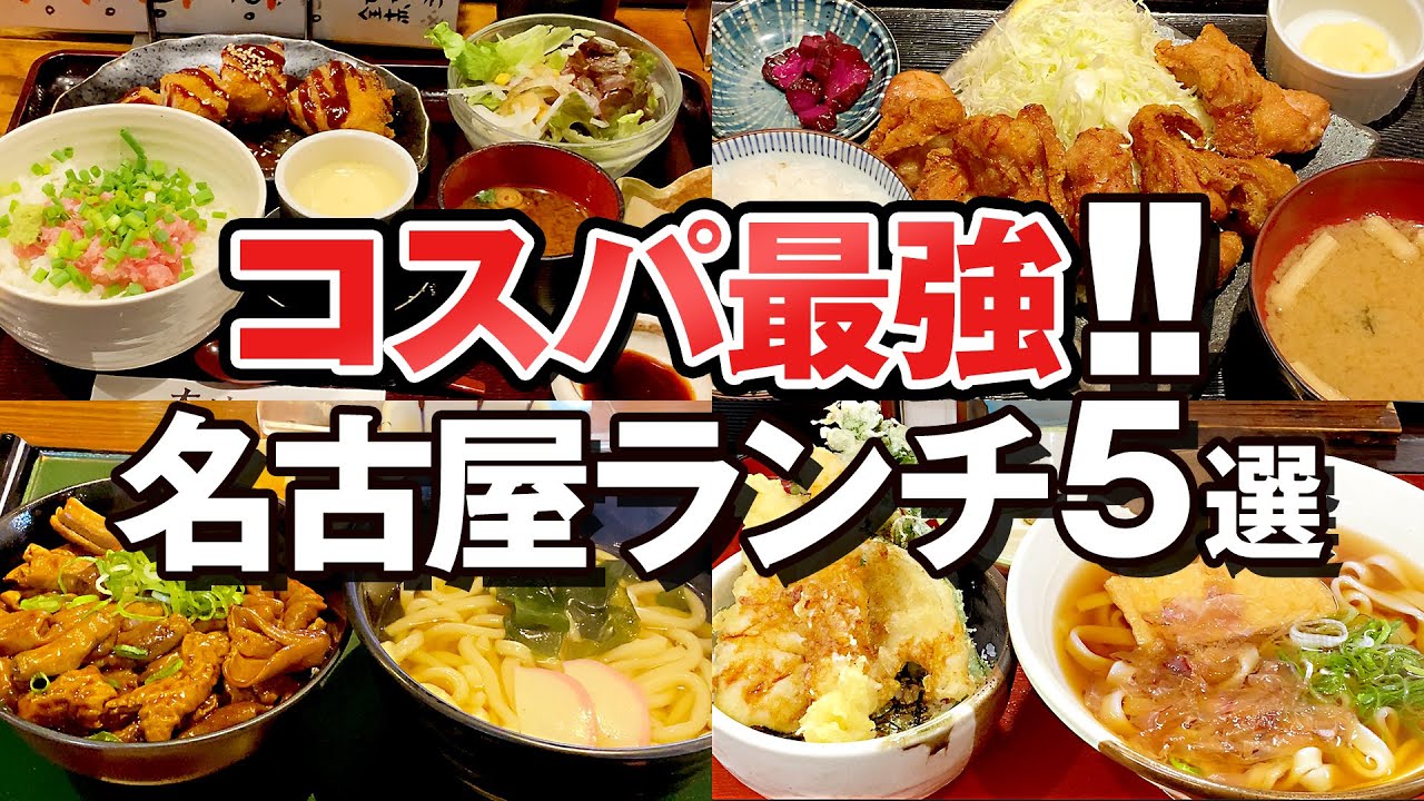【コスパ最強】名古屋の厳選ランチ5選