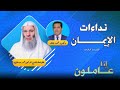 الإيمان الحلقة الثالثة برنامج إنا عاملون فضيلة الشيخ الدكتور محمد حسان مع دكتور محمد خالد