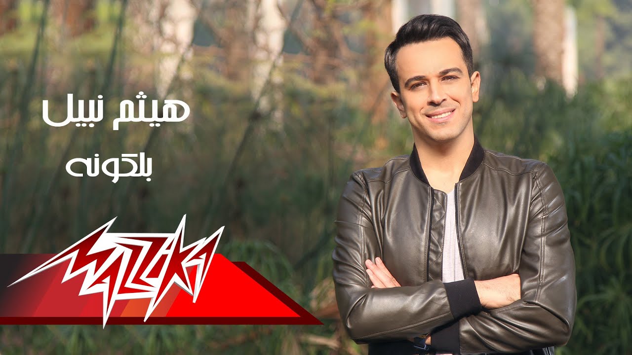 Watch Haitham Nabil - Balcona | هيثم نبيل - بلكونه on YouTube Watch Haitham Nabil - Balcona | هيثم نبيل - بلكونه on YouTube