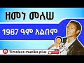 Zemene Melesse ዘመነ መለሠ 1987 ዓም አልበም