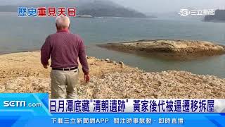 歷史重見天日!苗栗水庫底藏「土地公廟遺跡」 猶如龐貝城|三立新聞網 SETN.com