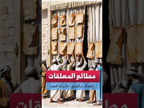 مطالع المعلقات حارث محمد
