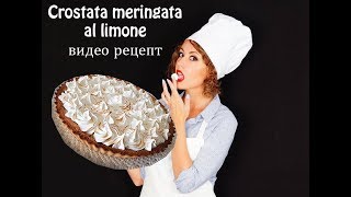 СУПЕР ВКУСНЫЙ ЛИМОННЫЙ ИТАЛЬЯНСКИЙ ТОРТ. ПОДРОБНЫЙ РЕЦЕПТ СУПЕР ВКУСНЫЙ ЛИМОННЫЙ ИТАЛЬЯНСКИЙ ТОРТ. ПОДРОБНЫЙ РЕЦЕПТ