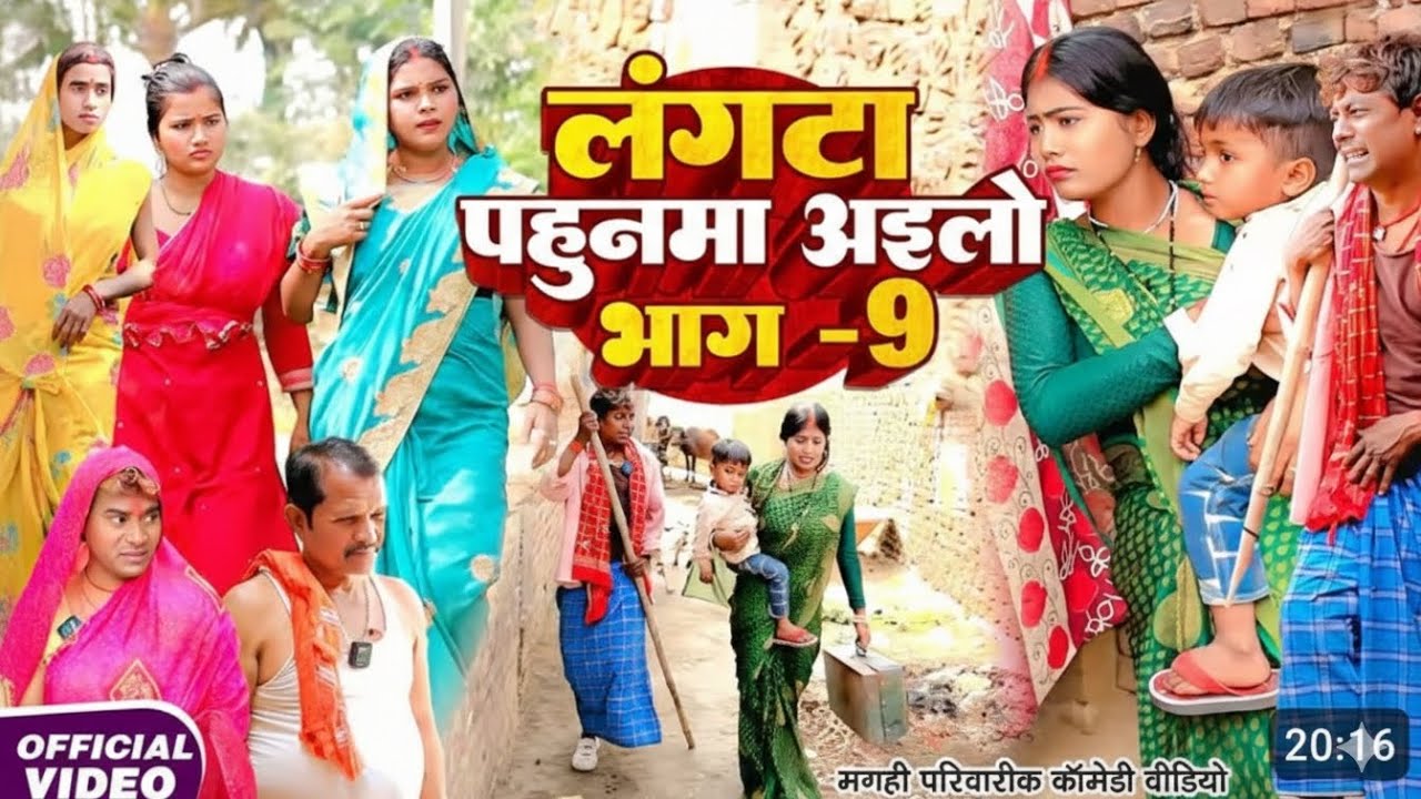 लंगटा पहुनमा अइलो भाग 9 [ New Comedy ] Langta Pahunma Ailo Bhag 9 comedy ललटेनमा के  ⁨  