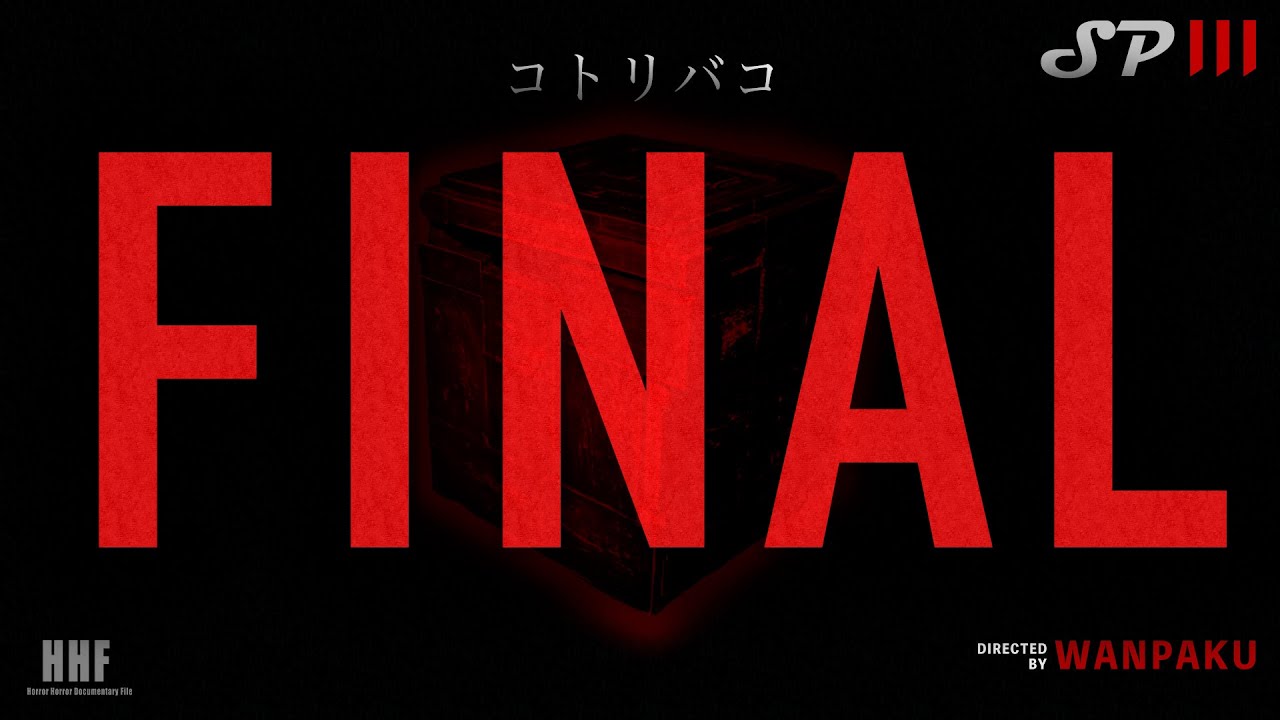 【コトリバコ】ホラホラファイルSP3 FINAL フェイクドキュメンタリー
