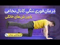 درمان تنگی کانال نخاعی با ورزش های ساده و موثر خانگی و رهایی از جراحی تمرینات سطح 1 
