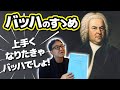 【ピアノ学習者必見】バッハのすゝめ【ピアノ雑記帳】