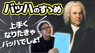 【ピアノ学習者必見】バッハのすゝめ【ピアノ雑記帳】