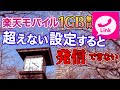 【注意】楽天モバイル 1GB以上使えない設定で気を付けること