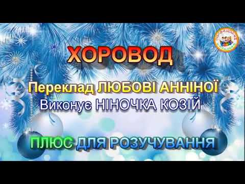 XОРОВОД ПЛЮС ДЛЯ РОЗУЧУВАННЯ