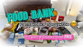 Food bank ! Food FREE ! Первый раз взяли продукты бесплатно 😎 Распаковка #free #usa #food #bank