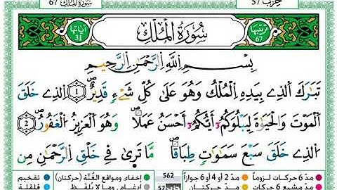 ﷽ سورة الملك حمزة الجزائري برواية ورش عن نافع