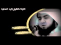 الشيخ زايد العطية لاكلون من شجر من زقوم تلاوة باكية وخاشعة