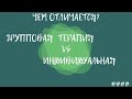 ГРУППОВАЯ ТЕРАПИЯ VS ИНДИВИДУАЛЬНАЯ