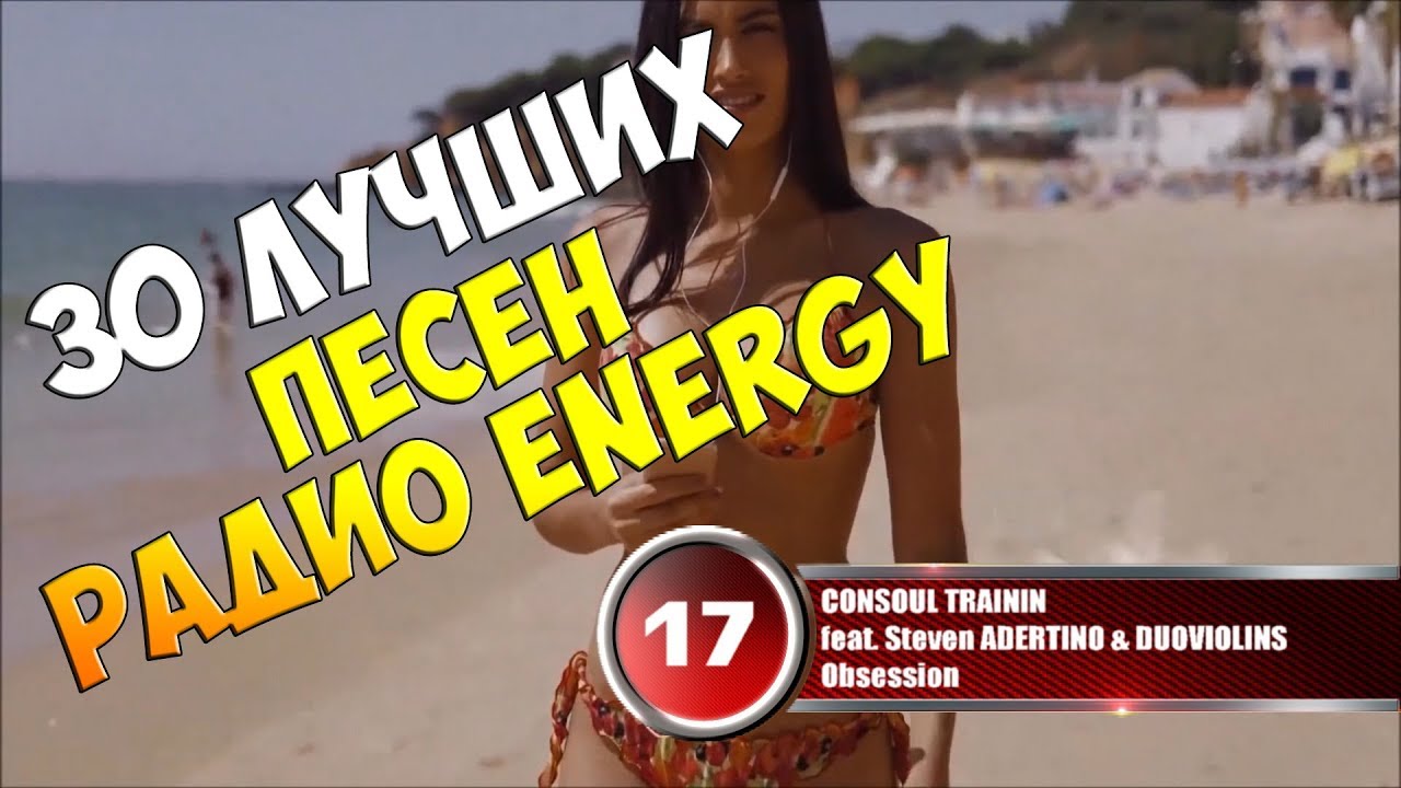 лучшие песни радио энерджи скачать Energy: хит-парад, nrj, hot 30 ( скачать mp3 песни, слушать онлайн).