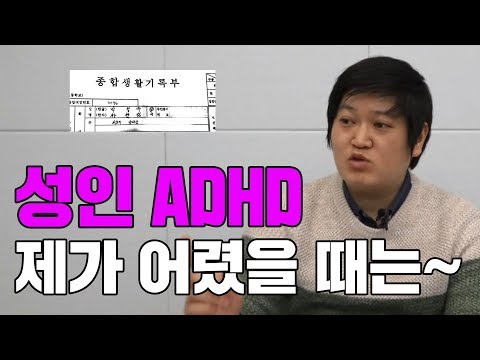 성인 ADHD의 아동기 특징 살펴보기~ 우리 아이는 ADHD일까요?