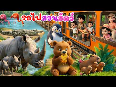 Zoo Train Song: Guess the Animal Name | Nong Pun Version | KidsMeSong 2026