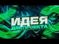 КАК ПРИДУМАТЬ ИДЕЮ ДЛЯ ПЕТ ПРОЕКТА