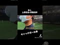 【巨人】上原浩治さんと高橋由伸さんのキャッチボールを眺める攝津正 #shorts