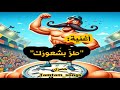 أغنية طز بش عور ك جديد حصري Tamtam Songs 
