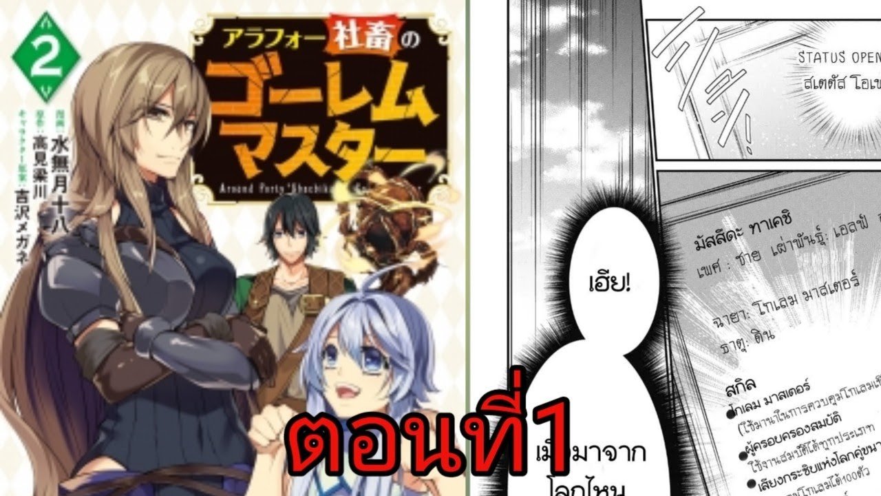 Arafoo Shuchiku no Golem Master - ตอนที่1 ทาสบริษัท ( มังงะ ) - YouTube