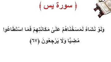 سورة يس الأية 67