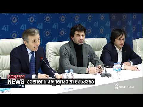 აუდიტის დასკვნა და 25 მილიონი შტატგარეშე თანამშრომლებისთვის