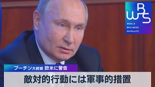 敵対的行動には軍事的措置 プーチン大統領 欧米に警告(2021年12月21日)