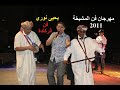 Festival Fan Almachyakha Yahya Nouri 2011 يحيى نوري فاديزاغي الدات الشنعة ـ لعثامنة هي بلاد الزين
