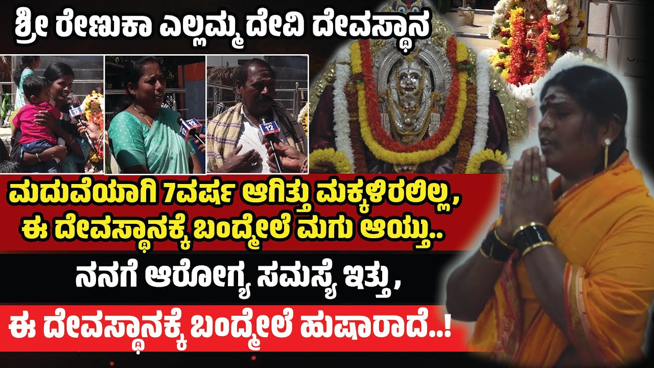 ಮದುವೆಯಾಗಿ 7ವರ್ಷ ಆಗಿತ್ತು ಮಕ್ಕಳಿರಲಿಲ್ಲ, ಈ ದೇವಸ್ಥಾನಕ್ಕೆ ಬಂದ್ಮೇಲೆ ಮಗು ಆಯ್ತು | YELLAMMA TEMPLE | news12 |