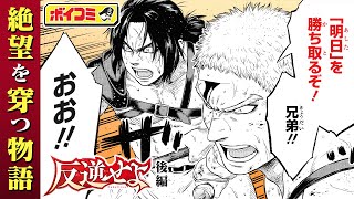 【ジャンプ漫画】「火ノ丸相撲」の川田が描く剣闘士たちの物語！勝ち続ければ自由が手に入る...！？『反逆せよ』後編（cv:神尾晋一郎）【ボイスコミック】