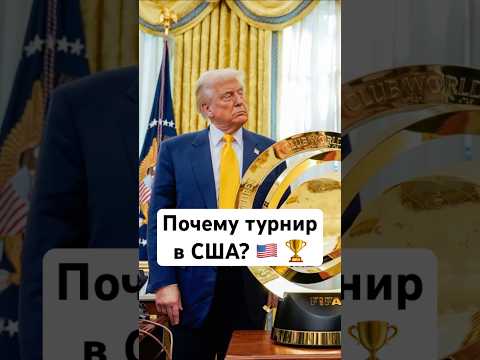 🙃 Зачем Клубный ЧМ в США? #мячlab #футбол #клубныйчм #чемпионатмира