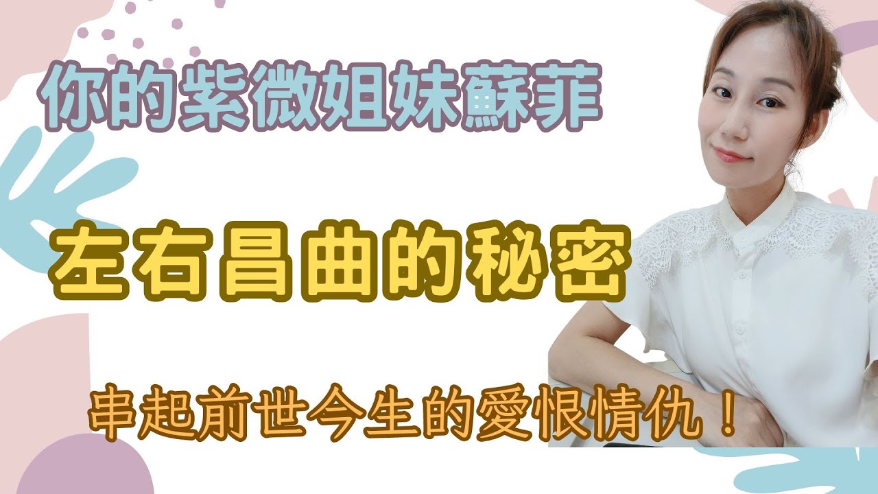 你的紫微姐妹蘇菲-關於前世今生的左右昌曲