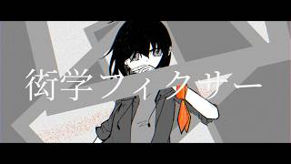 衒学フィクサー/重音テトSV