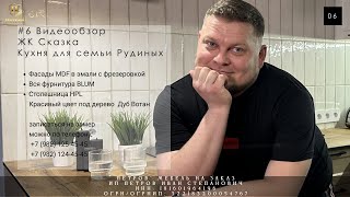 #6 Видеообзор | Кухня для семьи Рудиных | ЖК Сказка