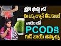 Naturally Cure PCOD Problem || Treatment PCOD Problem Symptoms ||  Dr. Bhavana Madhu - Patanjali
