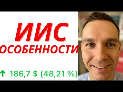 Индивидуальный инвестиционный счёт, особенности Инвестиции для начинающих 2021