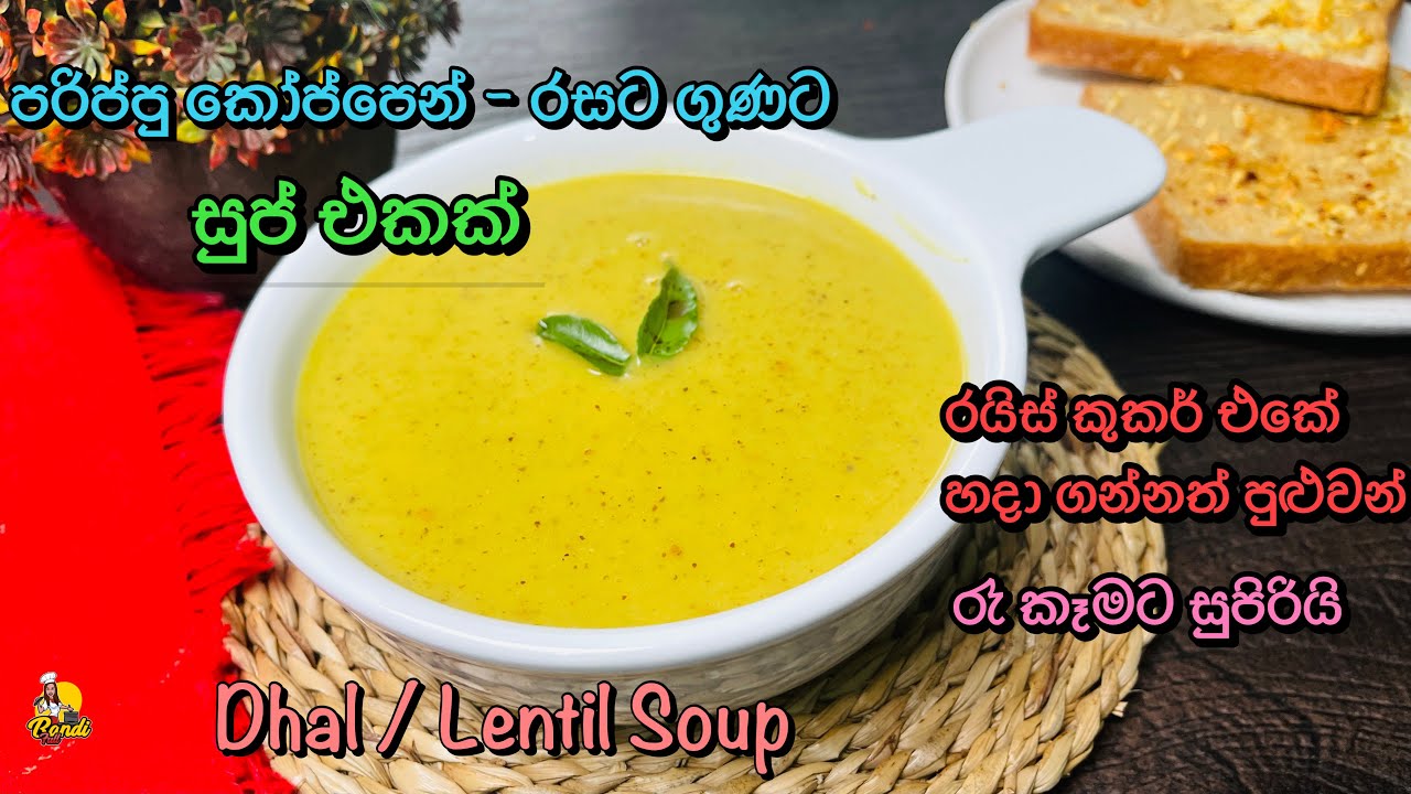 එලවලුවල ගනන් බලන්නේ නැතිව පරිප්පු වලින් පෝශනීය සුප් එකක් හදමු 👌 Dhal / Lentil Soup Recipe | Parippu