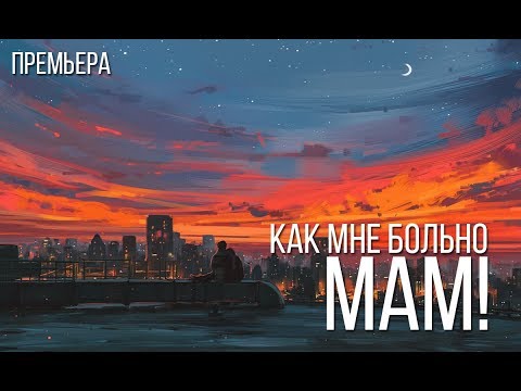 мама,чё больно так (песня для души | очень трогательная песня 2018)