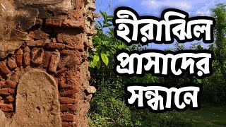 নবাব সিরাজ উদ্দৌলার হীরাঝিল প্রাসাদ এখন কি অবস্থায়? || Heerajheel Palace of Nawab Siraj ud-Daula