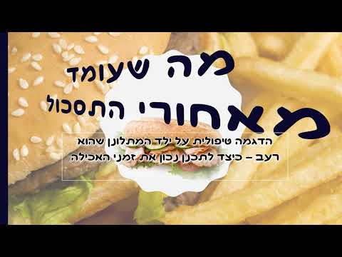 מה שעומד מאחורי התסכול הדגמה טיפולית בילד - 'אני רעב' | חני סילבר מומחית להתפתחות טיפולית 0527155401