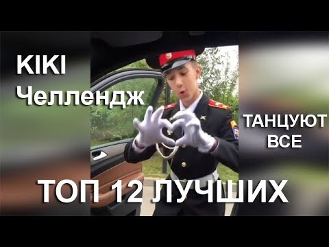 Челлендж KIKI. Топ 12 лучших исполнителей