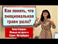 Эмоциональная травма. Как определить, что освободился? | Анна Саирам