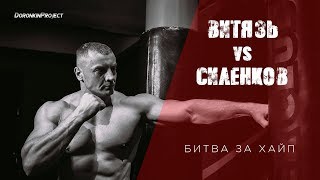 Полный бой Сергей Витязь vs Силенков Константин Битва за хайп ММА вызов жесткий ответ